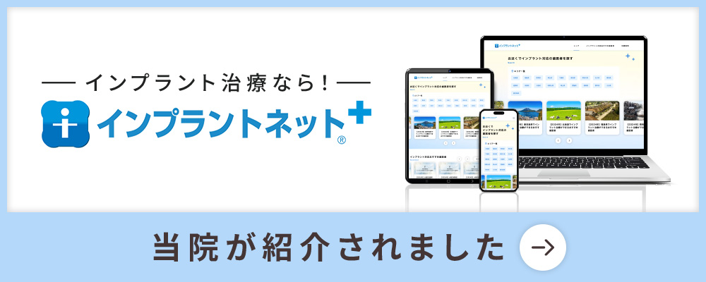 インプラントネットPLUS