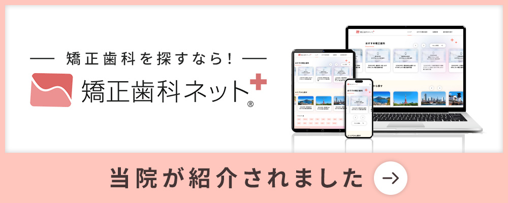 矯正歯科ネットPLUS