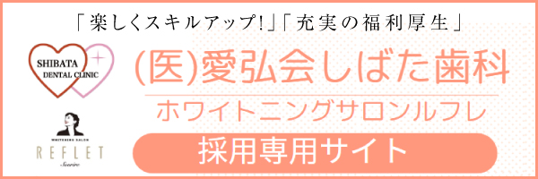 しばた歯科の求人ページ